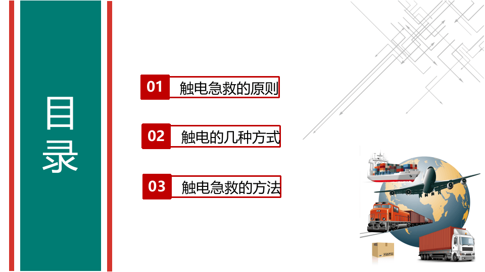 触电事故急救常识.pptx 第3页