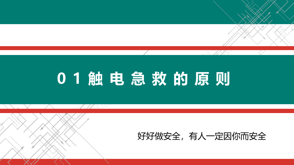 触电事故急救常识.pptx 第4页