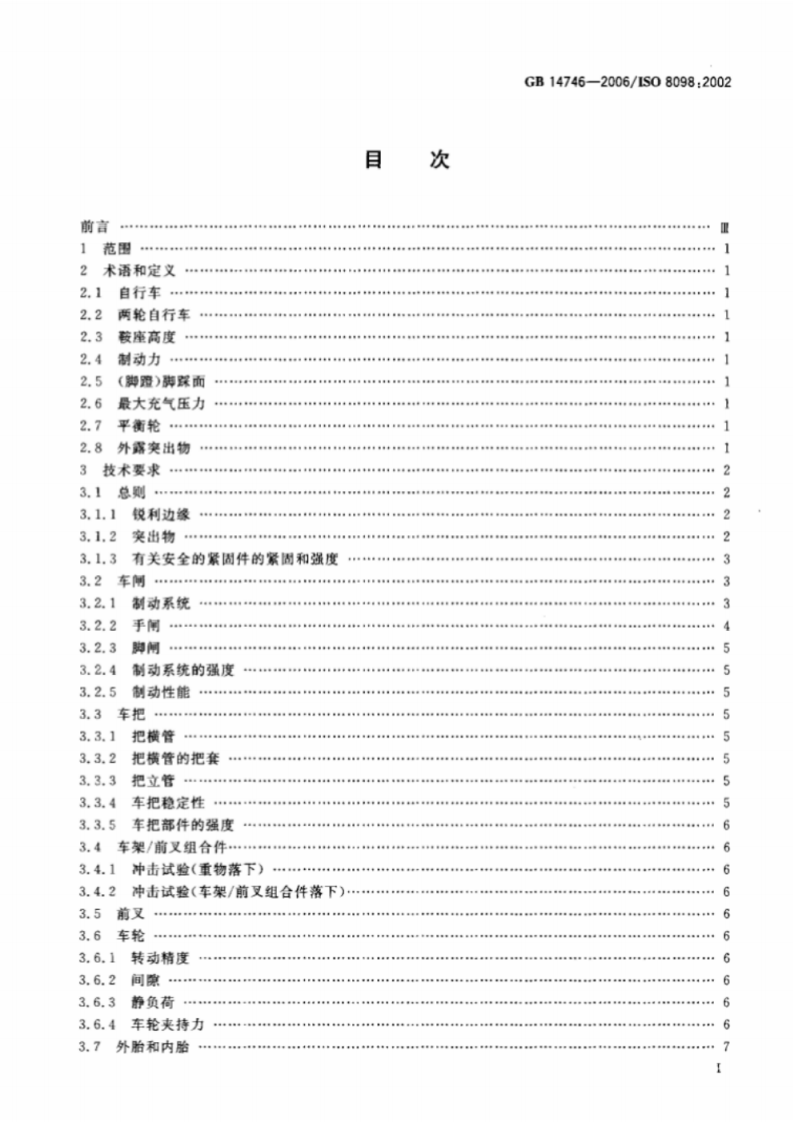GB 14746-2006儿童自行车安全要求.pdf 第2页