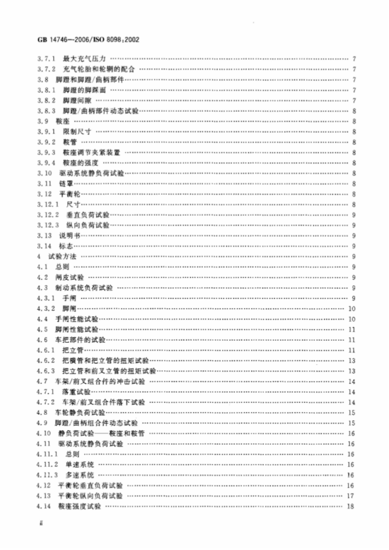 GB 14746-2006儿童自行车安全要求.pdf 第3页