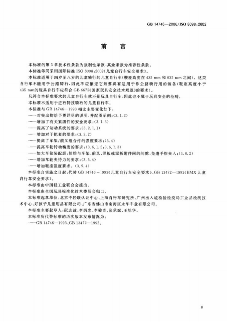 GB 14746-2006儿童自行车安全要求.pdf 第4页