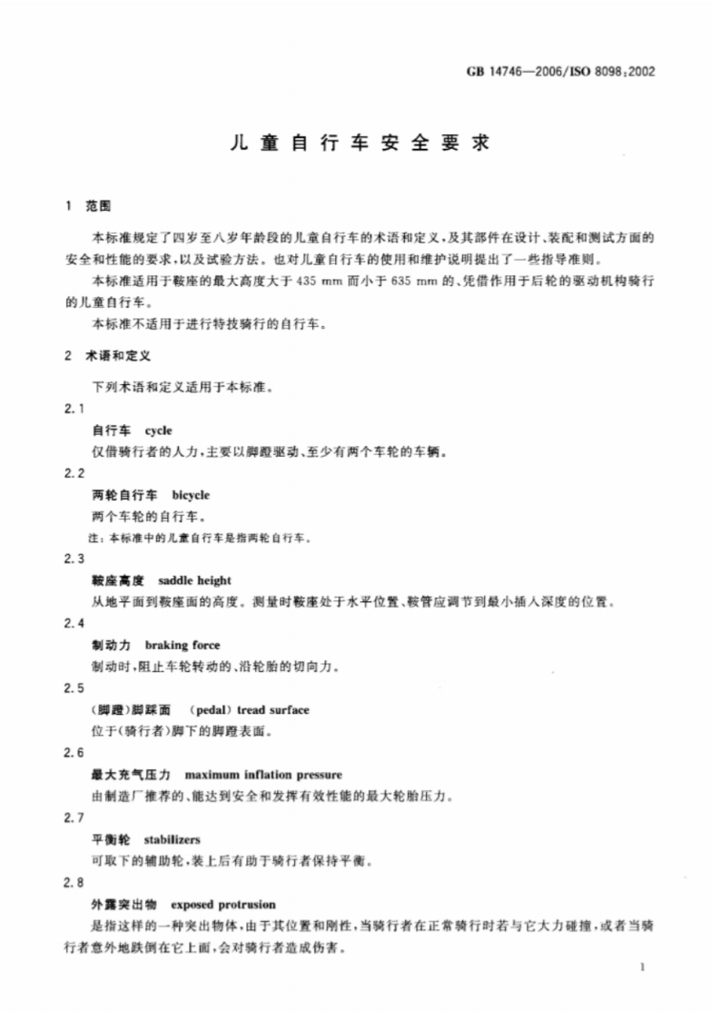 GB 14746-2006儿童自行车安全要求.pdf 第5页