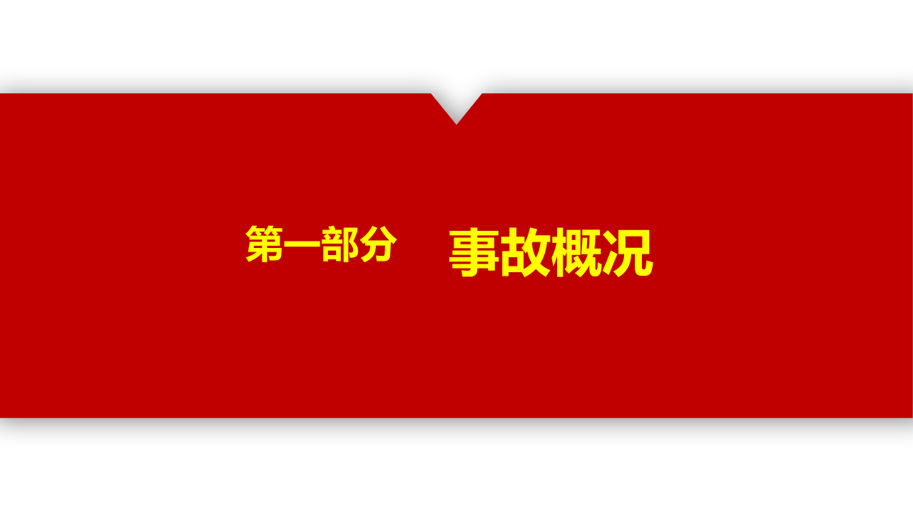 碧桂园6.24事故安全教育.pptx 第4页