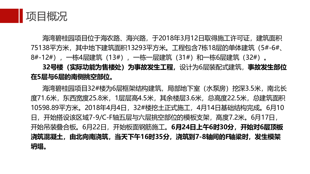 碧桂园6.24事故安全教育.pptx 第5页