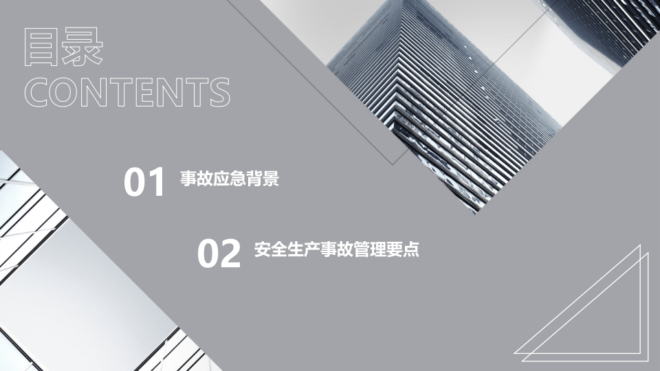 安全事故应急管理要点.pptx 第2页