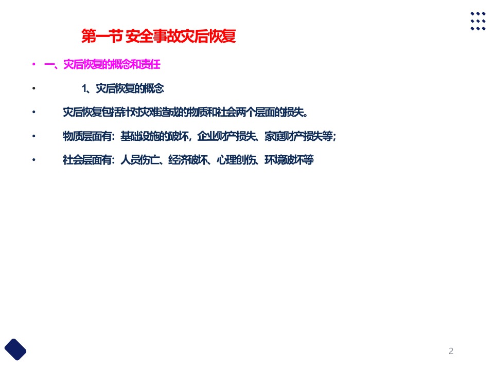 安全事故善后处置培训.pptx 第2页