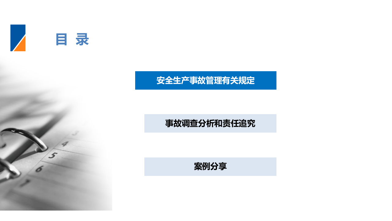 安全生产事故管理经验分享（41页）.pptx 第3页