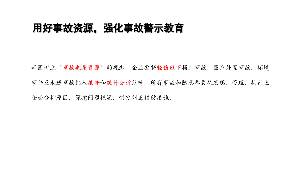 安全生产事故管理经验分享（41页）.pptx 第4页