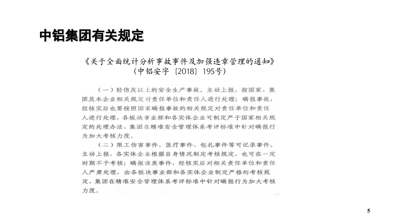 安全生产事故管理经验分享（41页）.pptx 第5页