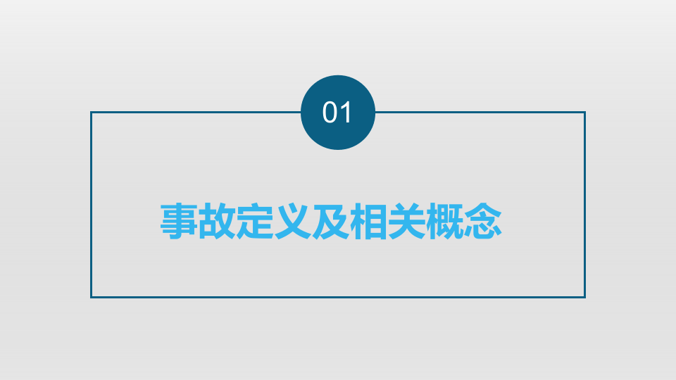 安全生产事故案例分析.pptx 第3页