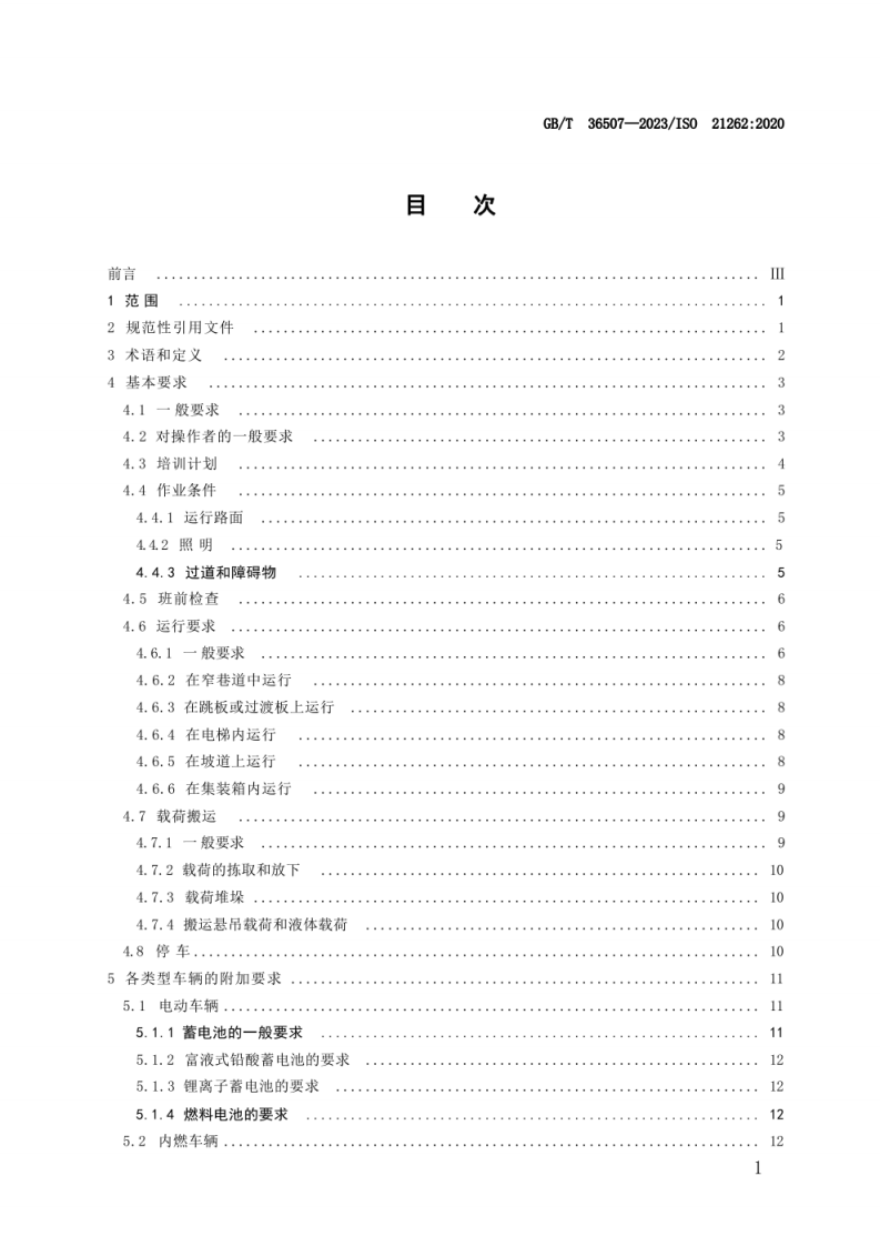 工业车辆 使用、操作与维护安全规范GBT 36507-2023.pdf 第3页