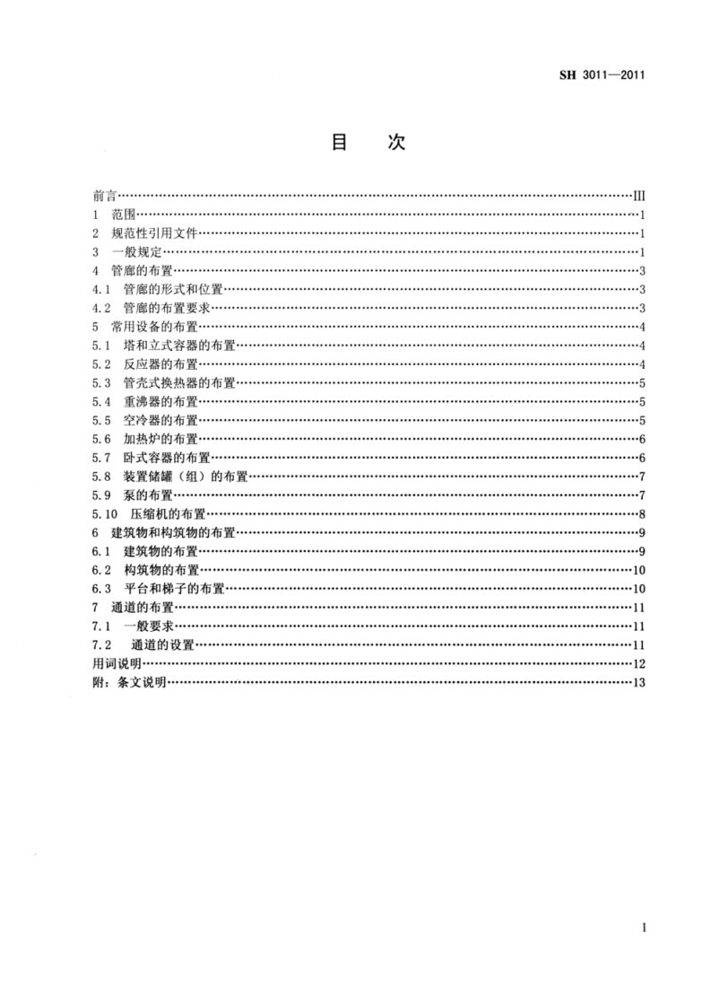 SH3011-2011石油化工工艺装置布置设计规范.pdf 第2页