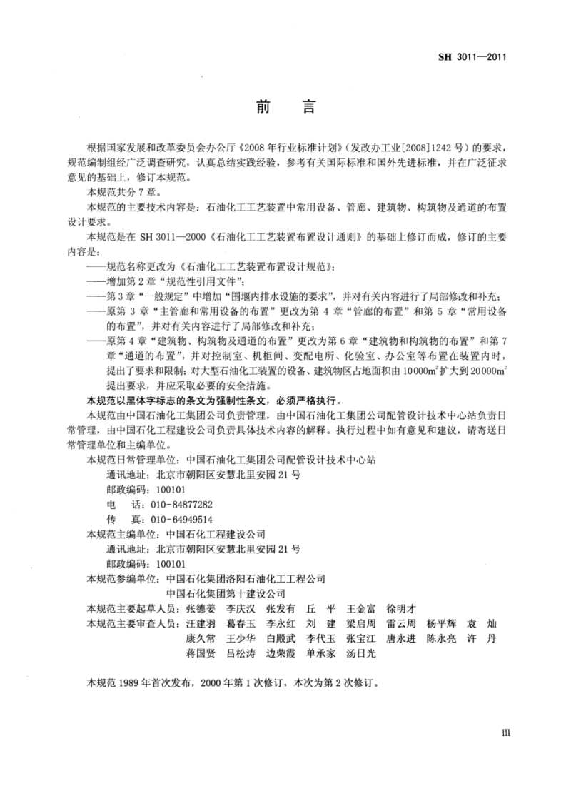 SH3011-2011石油化工工艺装置布置设计规范.pdf 第3页