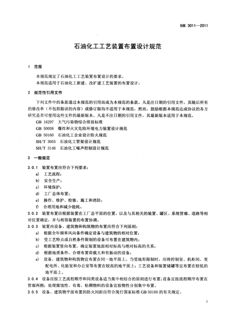 SH3011-2011石油化工工艺装置布置设计规范.pdf 第4页