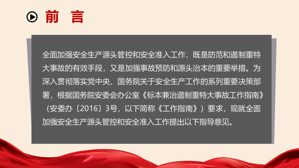《实施遏制重特大事故工作指南》ppt学习解读.pptx 第3页