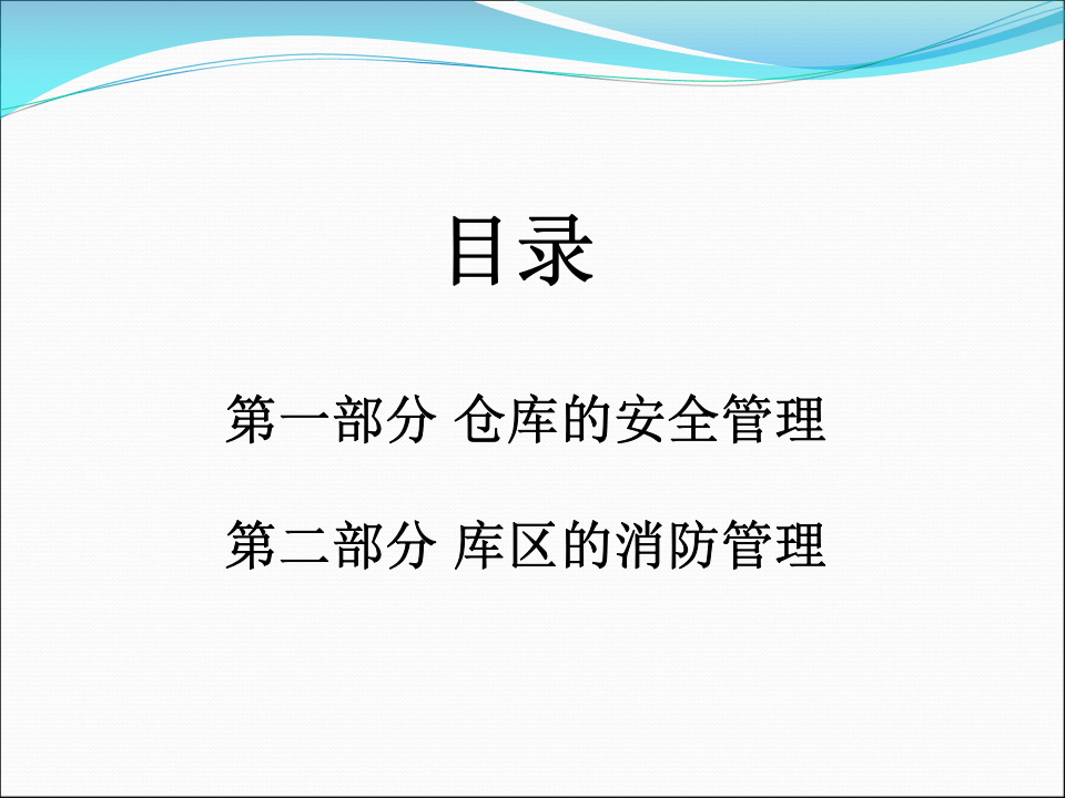 6.仓库安全管理.pptx 第2页