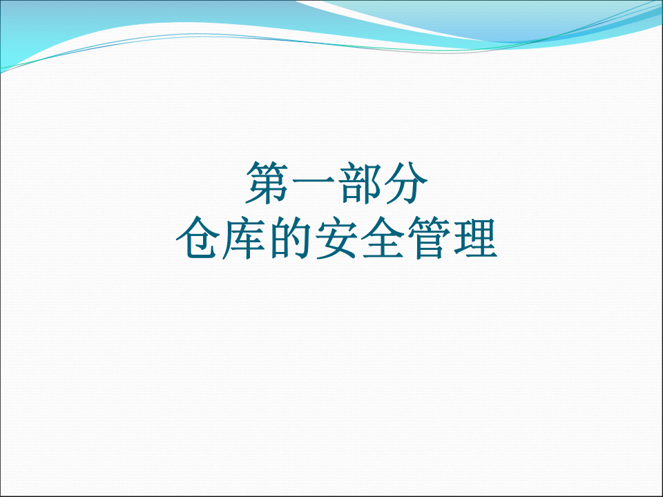 6.仓库安全管理.pptx 第3页