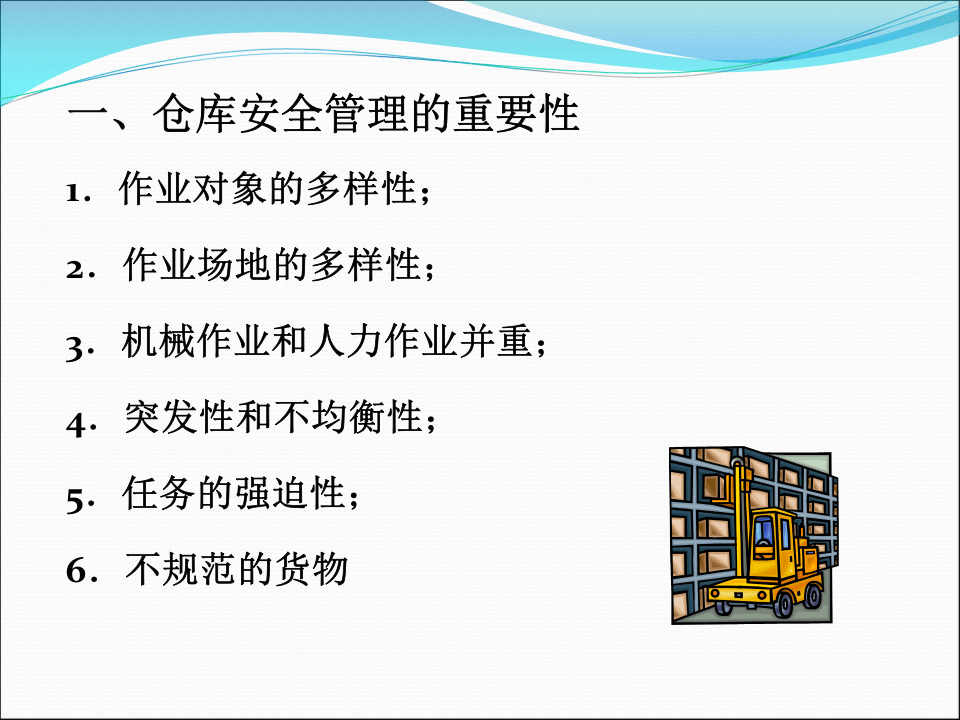 6.仓库安全管理.pptx 第4页