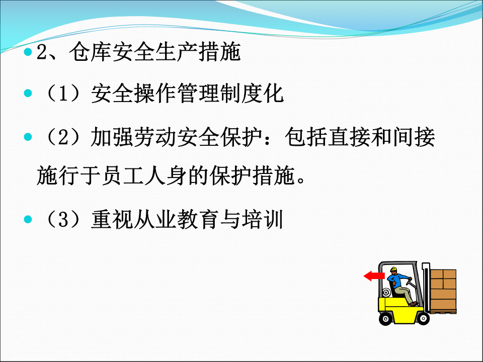 6.仓库安全管理.pptx 第5页