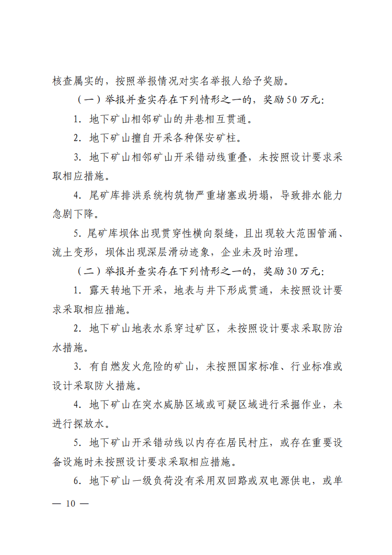 安全生产举报奖励情形.pdf 第4页