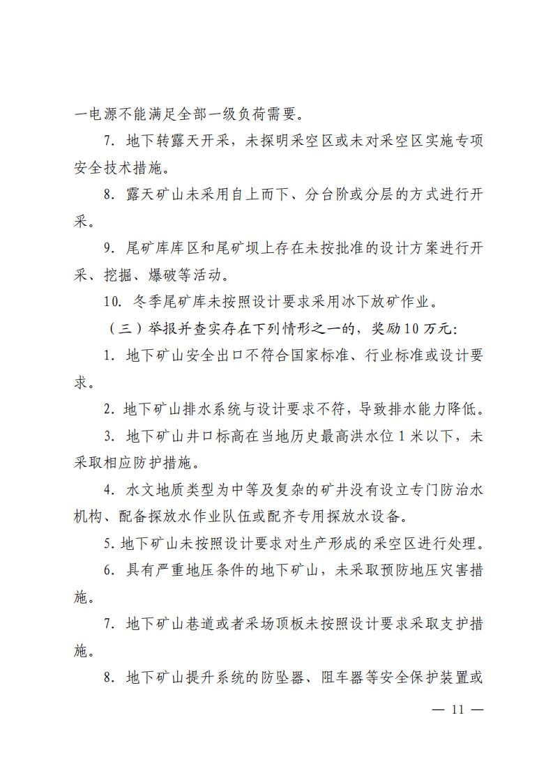 安全生产举报奖励情形.pdf 第5页