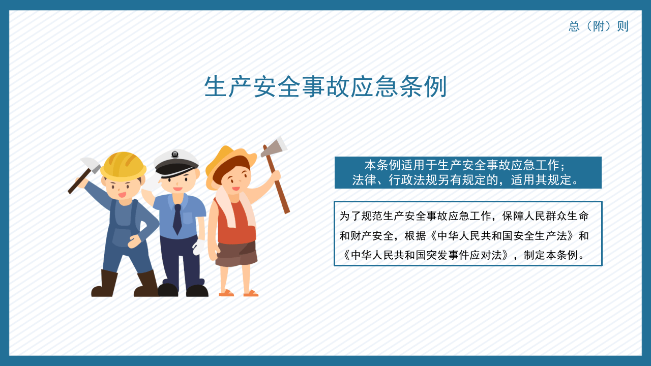 18 生产安全事故应急条例.pptx 第4页