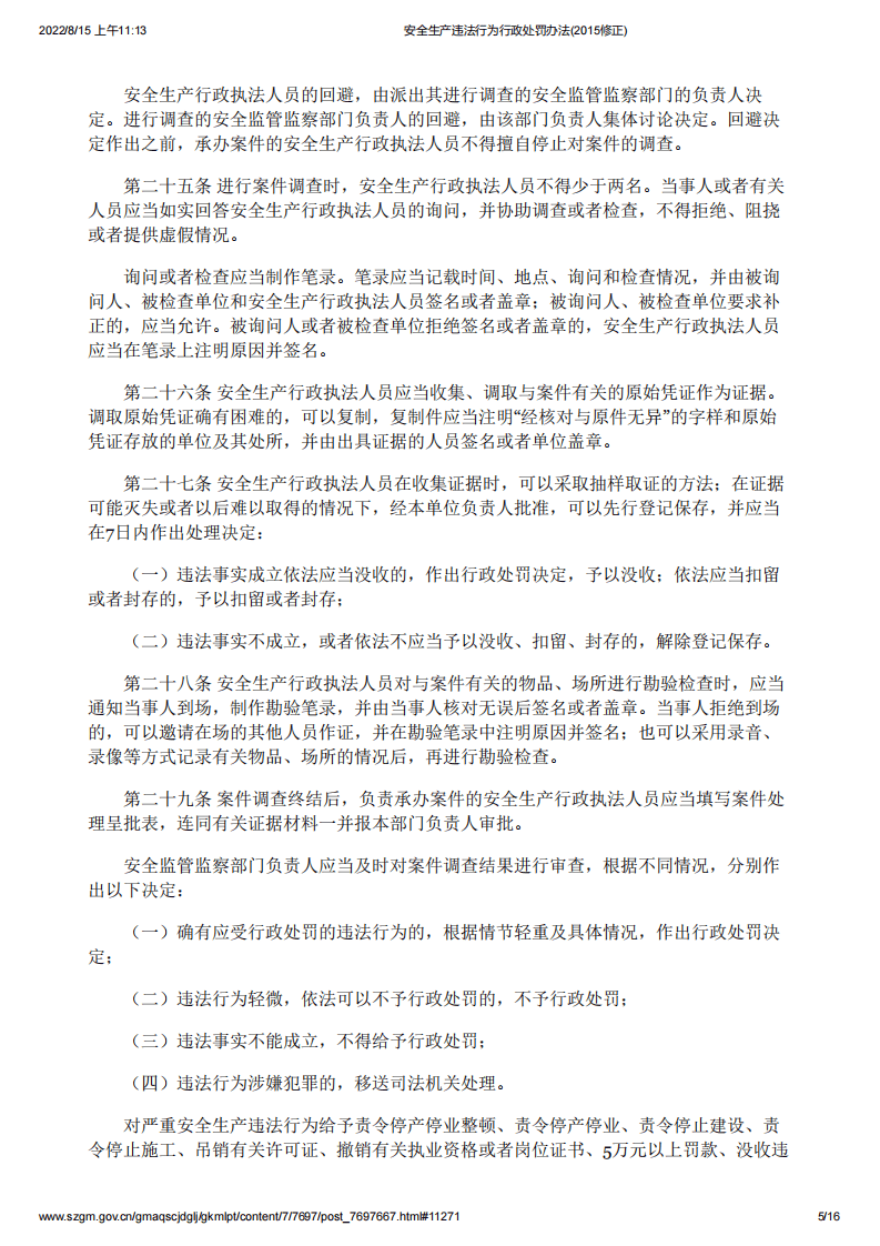 安全生产违法行为行政处罚办法(2015修正).pdf 第5页