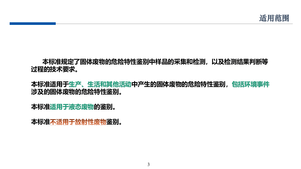 《危险废物鉴别技术规范》(HJ-298-2019).pptx 第3页