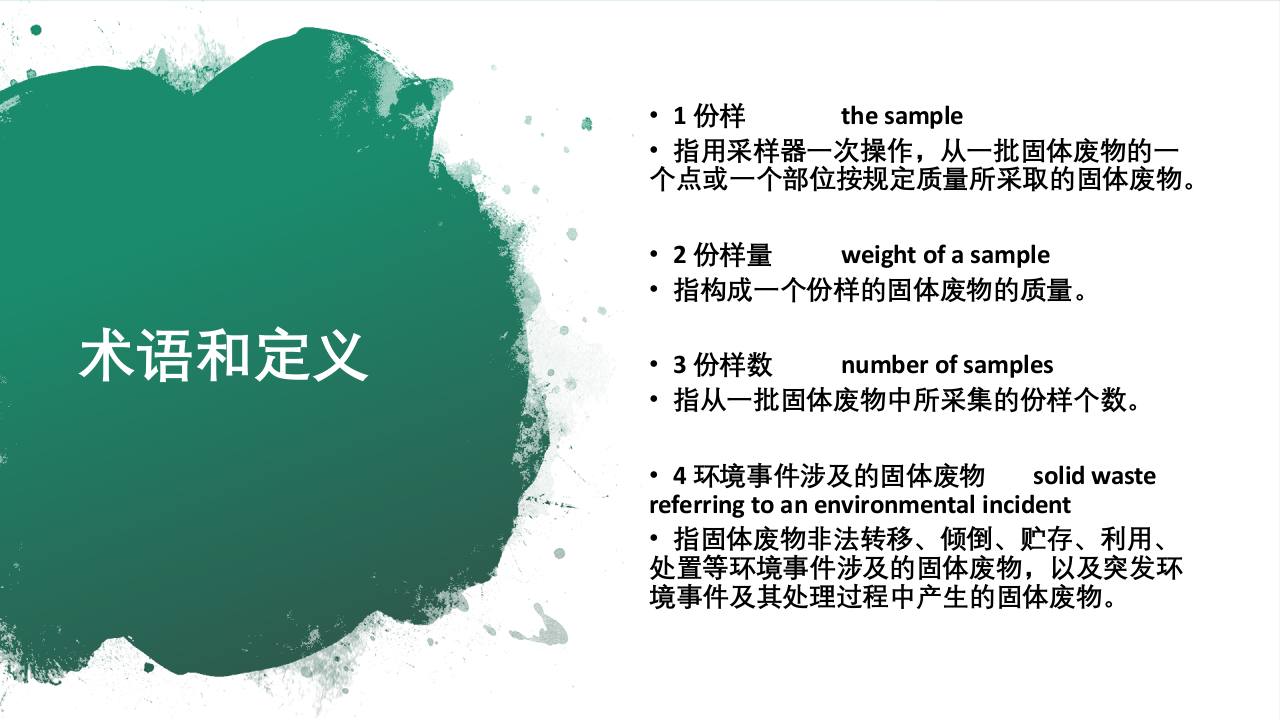 《危险废物鉴别技术规范》(HJ-298-2019).pptx 第4页