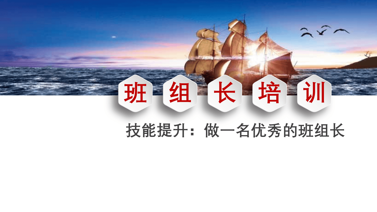 做一名优秀的班组长.pptx 第1页