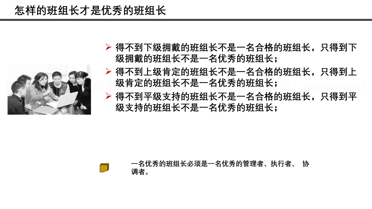 做一名优秀的班组长.pptx 第5页