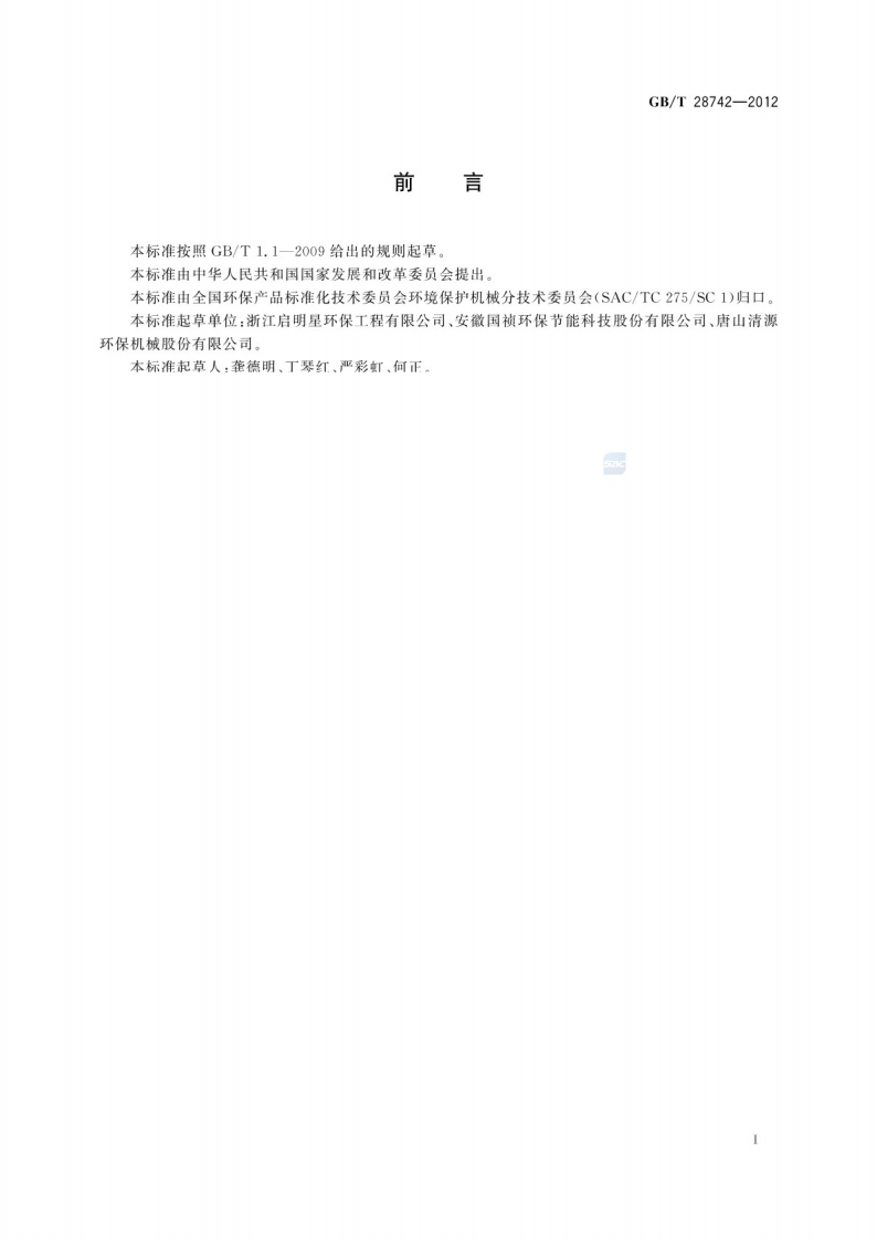 污水处理设备安全技术规范GB_T 28742-2012.pdf 第2页