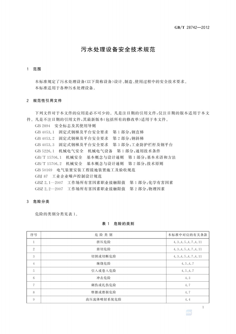 污水处理设备安全技术规范GB_T 28742-2012.pdf 第3页