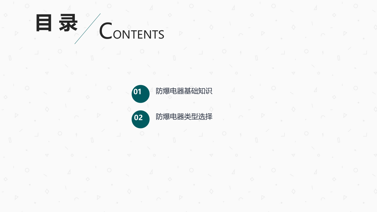 _如何选择防爆电器.ppt 第2页