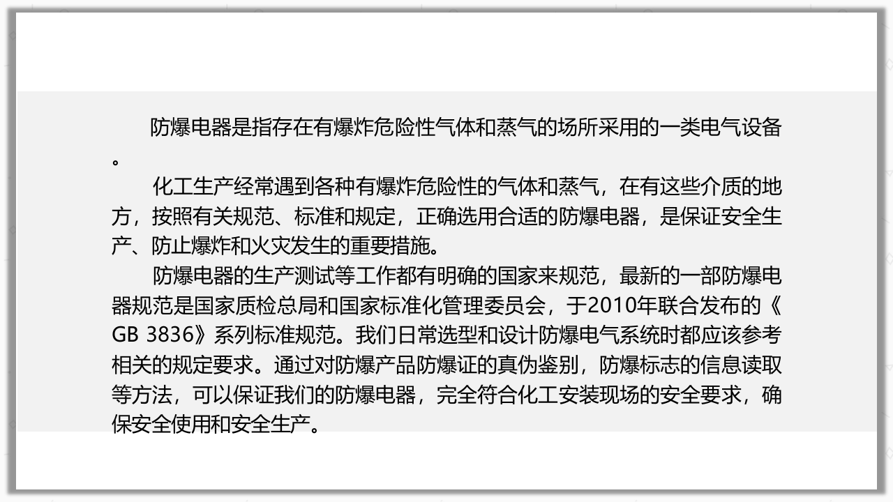 _如何选择防爆电器.ppt 第3页