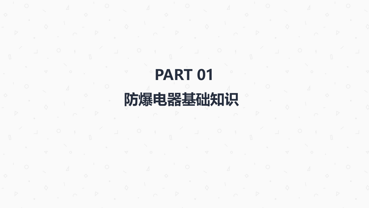 _如何选择防爆电器.ppt 第4页