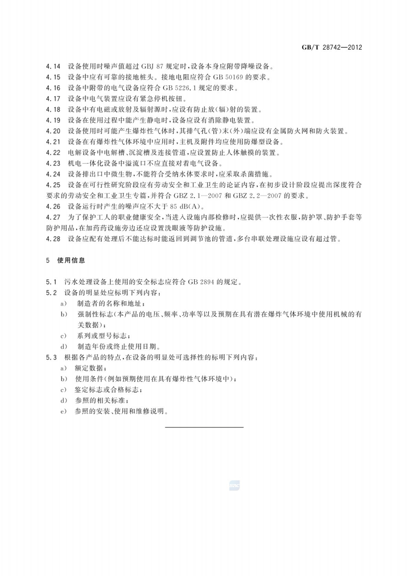污水处理设备安全技术规范GB_T 28742-2012.pdf 第5页