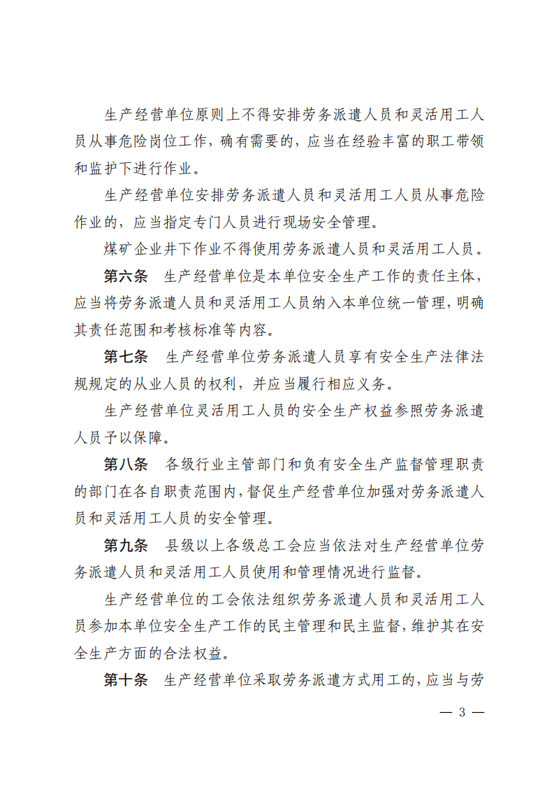 山东省生产经营单位劳务派遣人员和灵活用工人员安全管理办法.pdf 第3页