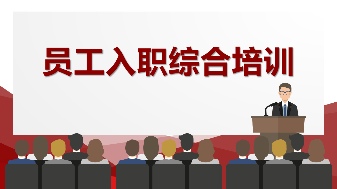 员工入职综合培训.pptx 第1页
