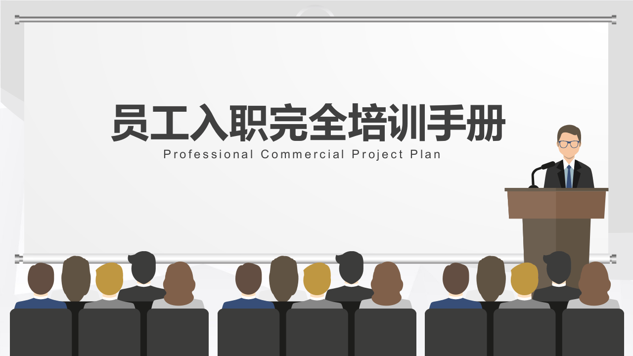 员工入职完全培训手册.pptx 第1页