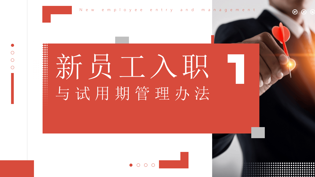 员工入职说明.pptx 第1页