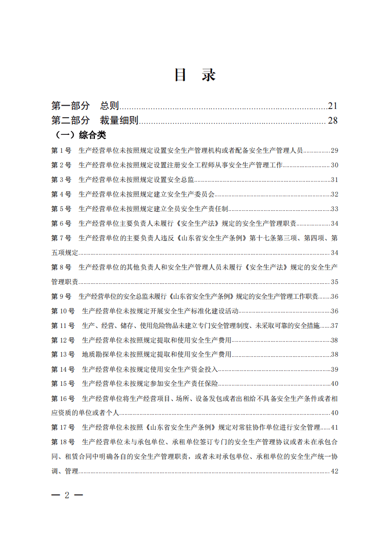 山东省安全生产行政处罚自由裁量基准.pdf 第2页