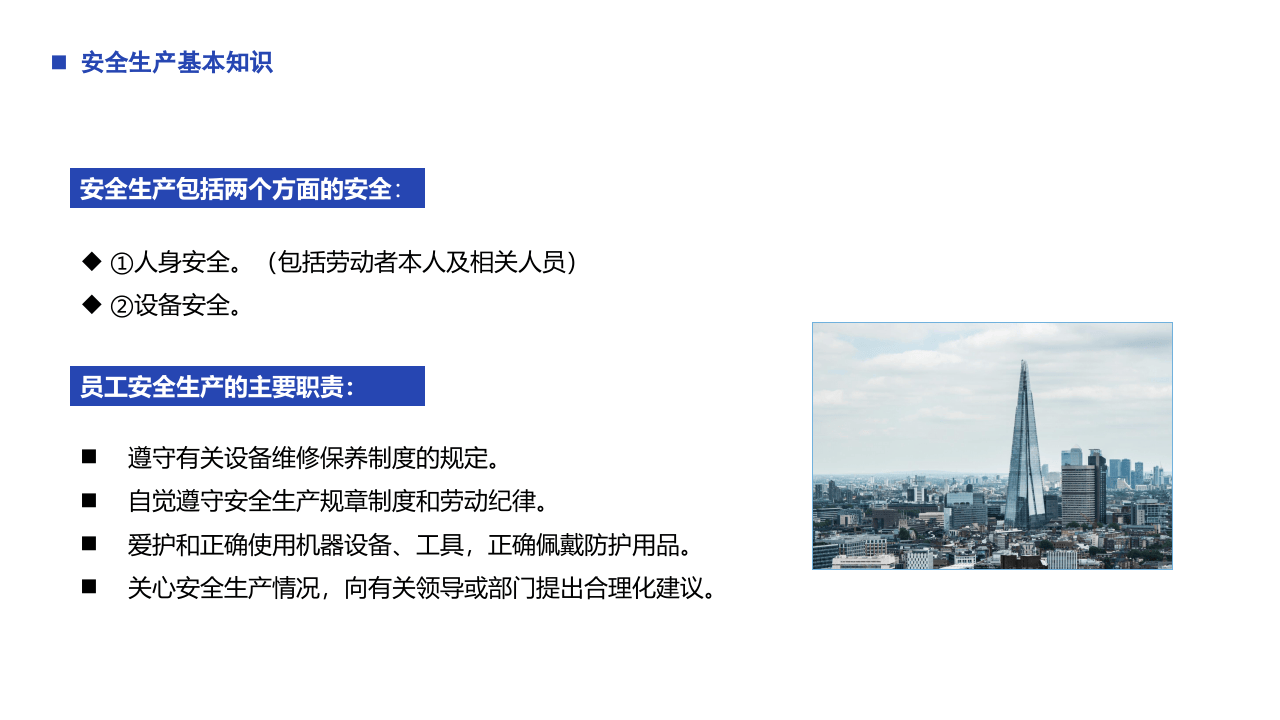 员工入职安全教育培训.pptx 第5页