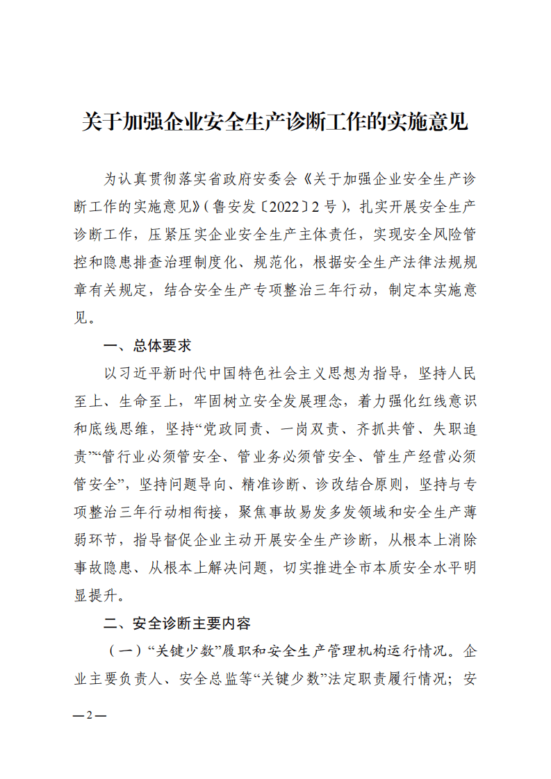 关于印发《关于加强企业安全生产诊断工作的实施意见》的通知.pdf 第2页