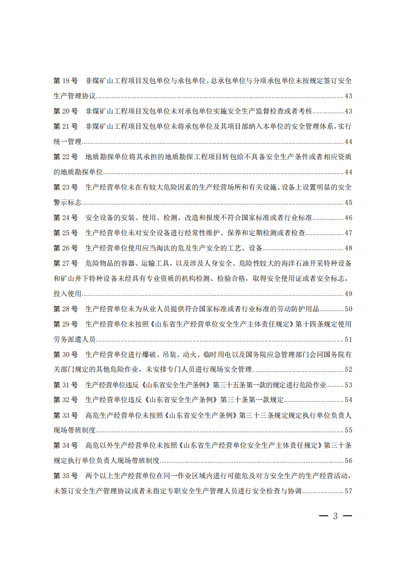山东省安全生产行政处罚自由裁量基准.pdf 第3页