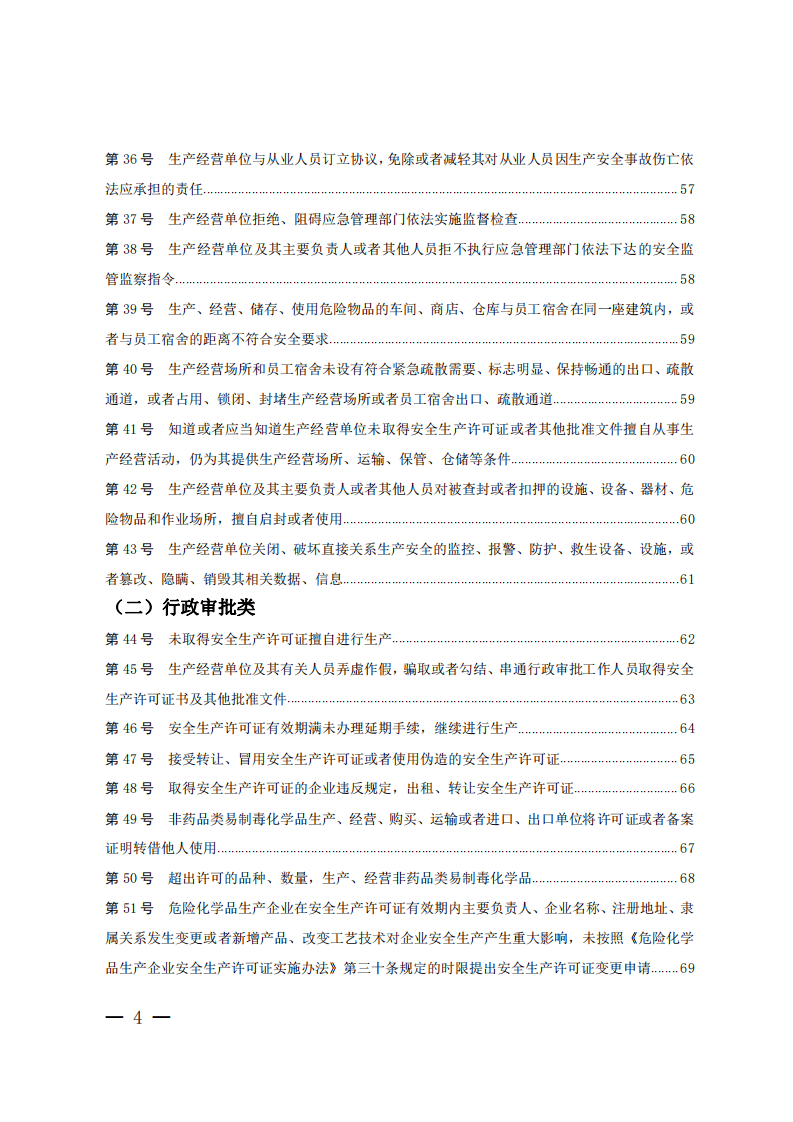 山东省安全生产行政处罚自由裁量基准.pdf 第4页