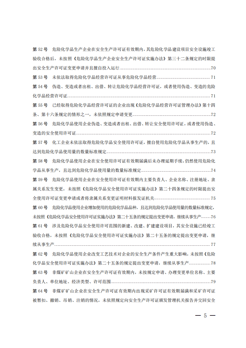 山东省安全生产行政处罚自由裁量基准.pdf 第5页