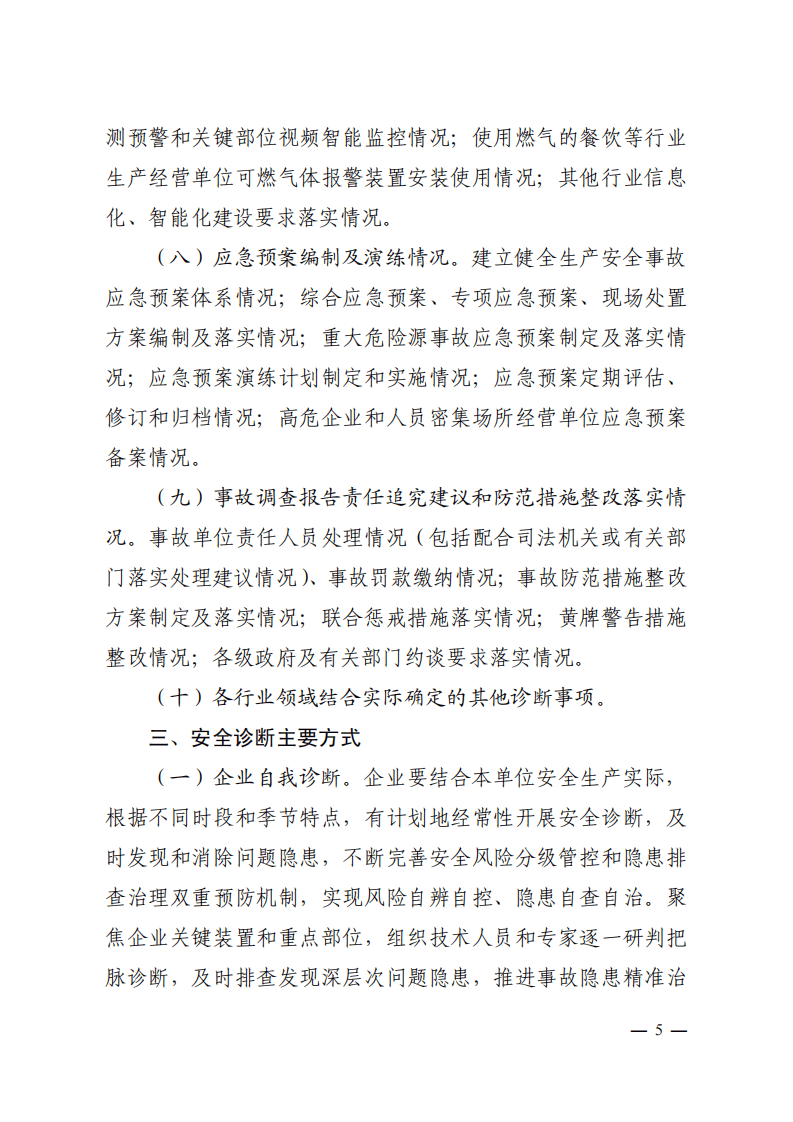 关于印发《关于加强企业安全生产诊断工作的实施意见》的通知.pdf 第5页