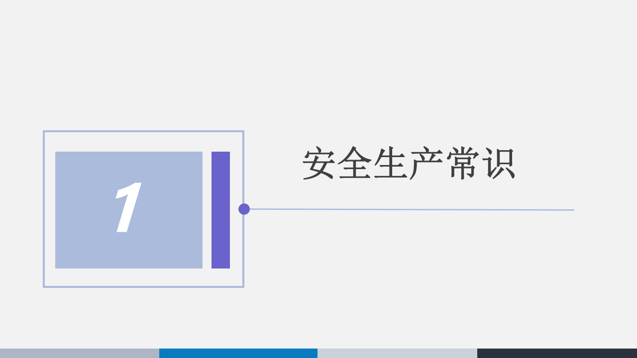员工必须掌握的安全基础知识.ppt 第3页