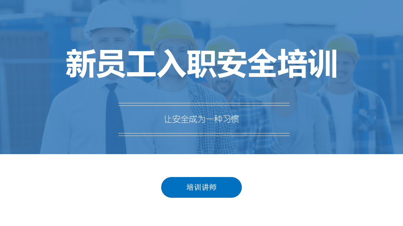 员工入职安全培训专用PPT.pptx 第1页